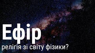 Ефір - релігія зі світу фізики? Чому цю теорію не розглядають справжні вчені?