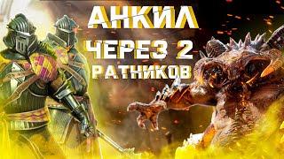 RAID: АНКИЛ ЧЕРЕЗ 2 РАТНИКА