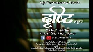 द्रुष्टी Trailer | SHORT FILM |  Sejal Entertainment