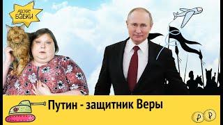 Новая Конституция: Путин станет Защитником Веры