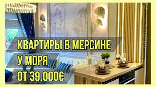 Квартиры в Мерсине у моря от 39.000€