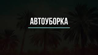 АВТОСБОРКА УРОЖАЯ, УБОРКА МУСОРА! | Тропикания Nextgen