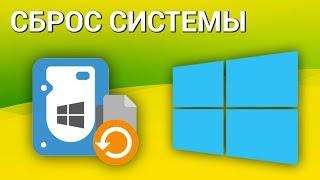 Как выполнить полный сброс системы и осуществить возврат к исходной установке Windows 10?