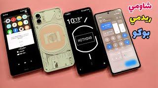 تثبيت مركز تحكم miui 13 التحديث الجديد  وإضافة مركز تحكم جديد وتثبيت شكل هاتف NOTHING PHONE شاومي