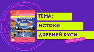 Окружающий мир 4 класс. ТЕМА "ИСТОКИ ДРЕВНЕЙ РУСИ" с.16-19 Перспектива  ч.2