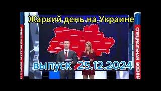 Время покажет 25.12.2024 - Жара на Украине