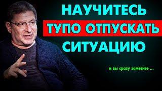 3 Способа - Как быстро ОТПУСТИТЬ СИТУАЦИЮ И ИДТИ ДАЛЬШЕ . Михаил Лабковский