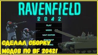 ПРЕВРАТИЛ RAVENFIELD В BATTLEFIELD 2042! ОБЗОР МОЕЙ СБОРКИ НА РАВЕНФИЛД! I RAVENFIELD #4