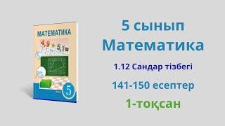 141-150 есептер. 5-сынып. Математика. 1.12 сандар тізбегі