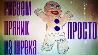 Рисуем Пряник из Шрека вместе!  Как нарисовать пряничного человечка из шрека?