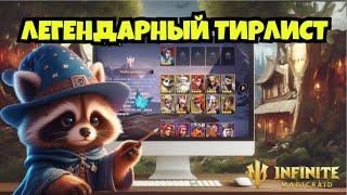 [INFINITE MAGICRAID] ВСЕ ЛЕГЕНДАРКИ ЗА 5 МИНУТ