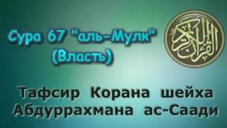 67. Тафсир суры аль-Мулк (Власть)