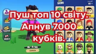 Пуш топ 10 світу  Апнув 7000 кубків