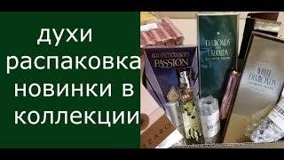 ПЛЮСЫ и МИНУСЫ ЗАКАЗА ДУХОВ НА SCENTE И ДУХИ РФ/РАСПАКОВКА ДУХОВ/НОВЫЕ АРОМАТЫ В КОЛЛЕКЦИИ