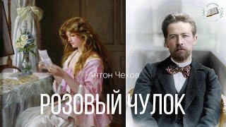 А. П. Чехов. Розовый чулок. Аудиокнига, Читает Мила Бейдж. #аудиокнига