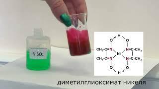 диметилглиоксимат никеля: малиновый смузи