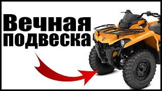 ВЕЧНАЯ ПОДВЕСКА НА КВАДРОЦИКЛЕ! ДОРАБОТКА, ТЮНИНГ ПЕРЕДНЕЙ ПОДВЕСКИ!