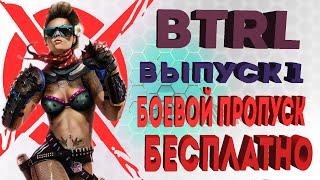 BTRL CrossOut - ВЫПУСК 1 (Как получить боевой пропуск бесплатно? Кто победил в категории SpeedRun?)