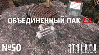 S.T.A.L.K.E.R. Объединенный Пак 2.2 Прохождение №50: Поиск дискеты. Детали для перфузора