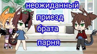 неожиданный приезд брата парня [1/?] gacha life