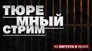 "Тюремный" стрим про Игоря Стрелкова и не только