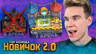 ПРОЕКТ Новичок 2.0 | КОЛОДА для 6 АРЕНЫ в Клеш Рояль | Clash Royale