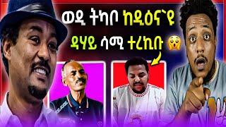 ወዲ ትካቦ ከዲዕና`ዩ ይብሃል ኣሎ/ዳሃይ ሳሚኤል ሸር ፈሎው ተረኪቡ ካብ ማእከል በረድ 