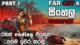 FAR CRY 6 SINHALA GAMEPLAY || ENDING THE GAME PT 1