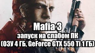 Оптимизация Mafia 3 запуск на слабом ПК (ОЗУ 4 ГБ, GeForce GTX 550 Ti 1ГБ)