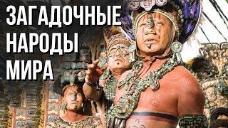 Самые Загадочные Народы Мира