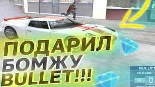 DIAMOND RP - ПОДАРИЛ БОМЖУ ДОРОГОЙ BULLET