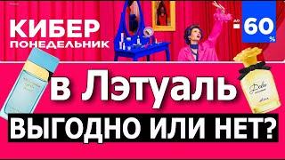 Как купить парфюм дешево в Лэтуаль /Кибер понедельник - реальные скидки или маркетинг?