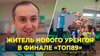 Предприниматель из Нового Уренгоя вышел в финал проекта «ТОП89»