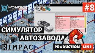 Production Line : Car factory simulation _ #8 _ Новые тачки! Новые примочки!