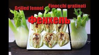 Фенхель запеченный - итальянский рецепт. Grilled fennel. Finocchi gratinati