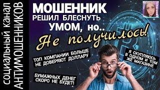 Троллим пытающихся умничать мошенников /СКАМ /антимошенники