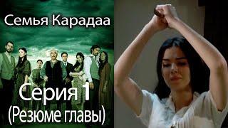 Семья Карадаа / Karadaglar - Серия 1 (Резюме главы)