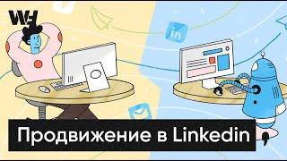 Продвижение бизнеса в Linkedin - особенности раскрутки