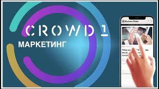 Уникальный Маркетинг CROWD1  июнь 2022