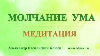 А.В.Клюев - МОЛЧАНИЕ УМА и Способ не Реагирования на МЫСЛИ, Удовольствия (12/24)