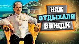 Как отдыхали вожди. Документальный фильм