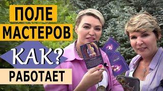 Полина Сухова и Катя Лель. Как работает поле мастеров?