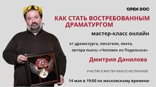 Мастер-класс Дмитрия Данилова "Как стать востребованным драматургом"