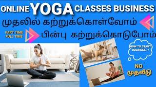 Online Yoga Teaching Business in Tamil | Yoga Teacher Business | Small Business | Best Part Time Job