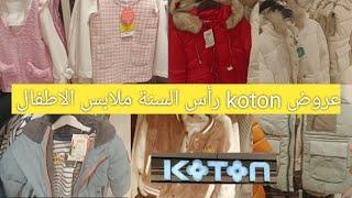 عروض وتخفيضات koton لفصل الشتاء