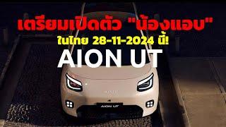 เตรียมเปิดตัว GAC AION UT รถไฟฟ้าคู่แข่ง BYD DOLPHIN ในไทย 28.11.2024 ราคาน่ารัก!!