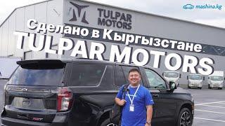 TULPAR MOTORS, СДЕЛАНО В КЫРГЫЗСТАНЕ?