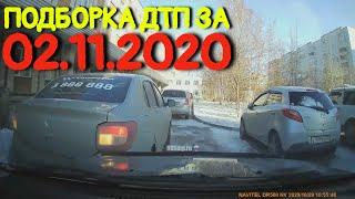 02.11.2020 Подборка ДТП и Аварии на Видеорегистратор Ноябрь 2020