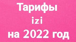 Тарифы izi на 2022 год