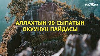 АЛЛАХТЫН 99 СЫПАТЫН ОКУУНУН ПАЗИЛЕТИ